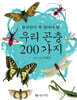 우리 곤충 200가지