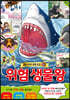 위험 생물왕