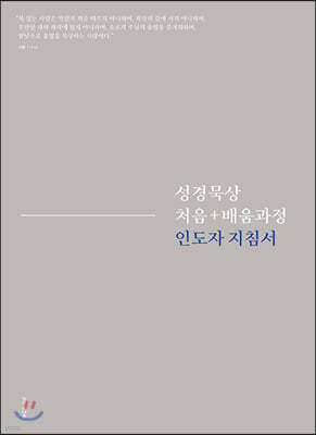 성경묵상 훈련과정