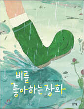 비를 좋아하는 장화