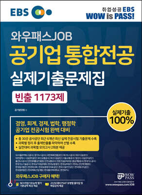 EBS 와우패스JOB 공기업 통합전공 실제기출문제집 빈출 1173제