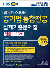 EBS 와우패스JOB 공기업 통합전공 실제기출문제집 빈출 1173제