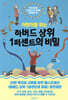 어린이를 위한 하버드 상위 1퍼센트의 비밀