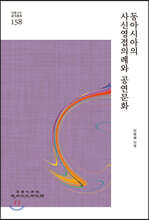 동아시아의 사신영접의례와 공연문화