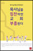 목사님을 칭찬하면 교회 부흥된다
