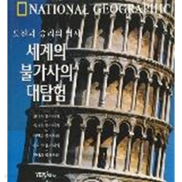 세계의 불가사의 대탐험 도전과 승리의 역사 (내셔널지오그래픽)/ ybm