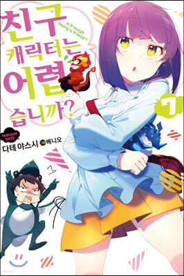 친구 캐릭터는 어렵습니까? 7