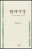 반야사상