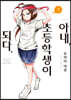 아내, 초등학생이 되다. 3