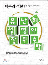 유난히 설명이 잘된 수학 미분과 적분 1