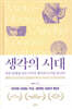 생각의 시대