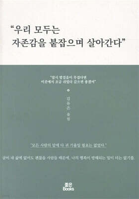 우리 모두는 자존감을 붙잡으며 살아간다