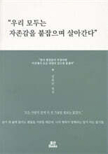 우리 모두는 자존감을 붙잡으며 살아간다