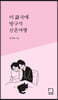 이 詩국에 방구석 신혼여행