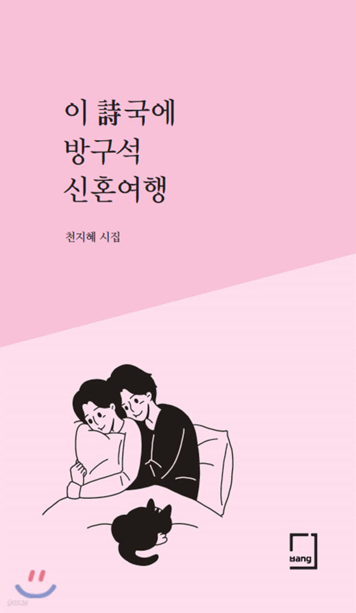 이 詩국에 방구석 신혼여행