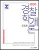 2020 장정훈 경찰학개론