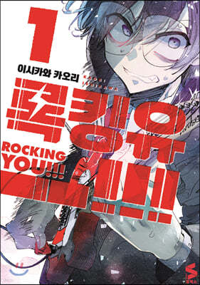 록킹 유!!! Rocking you!!! 1