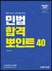 랜드프로 공인중개사 민법 합격 뽀인트 40