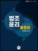 2020 법조윤리 총정리 (법령/판례/기출)