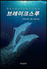 브레이크스루
