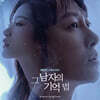 그 남자의 기억법 (MBC 수목드라마) OST