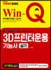 2020 Win-Q 3D프린터운용기능사 실기 단기완성