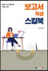 보고서 작성 스킬북