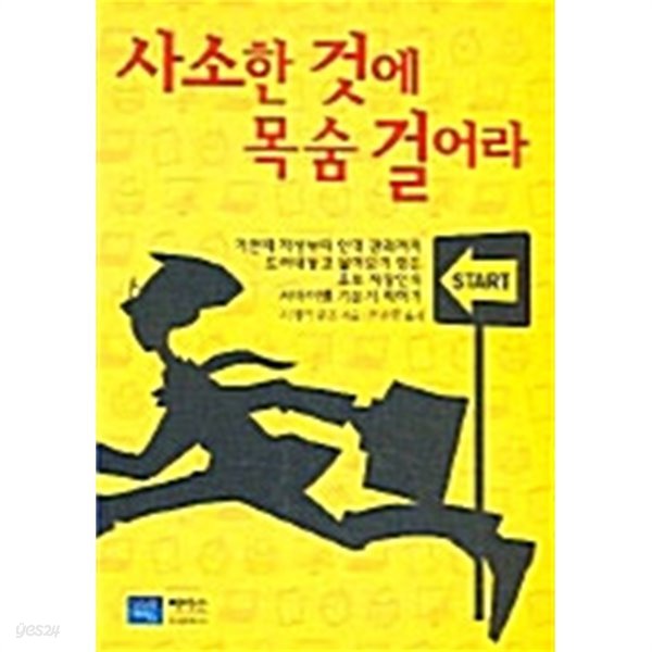 사소한 것에 목숨 걸어라