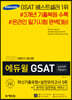 2020 하반기 에듀윌 GSAT 삼성직무적성검사 최신기출유형+실전모의고사 5회+온라인 실전연습 서비스