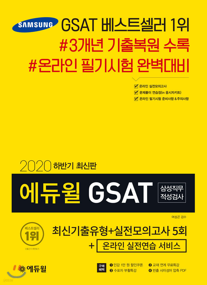 2020 하반기 에듀윌 GSAT 삼성직무적성검사 최신기출유형+실전모의고사 5회+온라인 실전연습 서비스