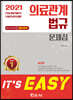 2021 It's easy 의료관계법규 문제집