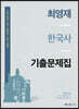 최영재 한국사 기출문제집
