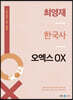 최영재 한국사 오엑스 OX