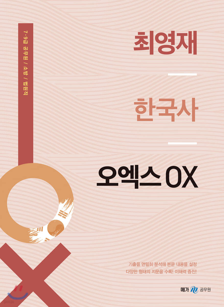 최영재 한국사 오엑스 OX