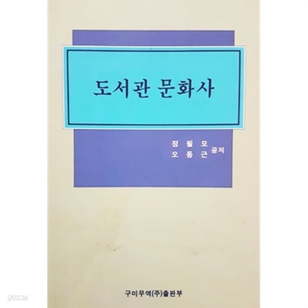 도서관 문화사