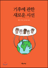 기후에 관한 새로운 시선