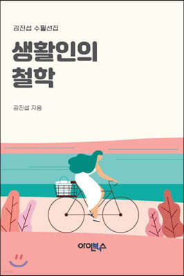 생활인의 철학