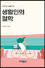 생활인의 철학
