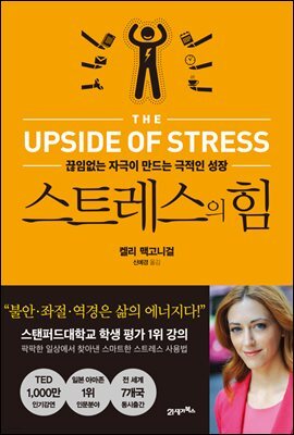 스트레스의 힘 (개정판)