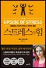 스트레스의 힘 (개정판)