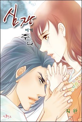 [대여] [웹툰판] 심장에게 주다 051화