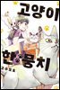 고양이 한 뭉치 02권