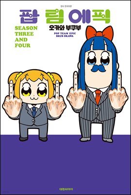 팝 팀 에픽 SEASON THREE AND FOUR