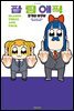 팝 팀 에픽 SEASON THREE AND FOUR