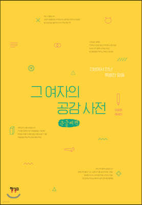 그 여자의 공감 사전 (큰글씨책)