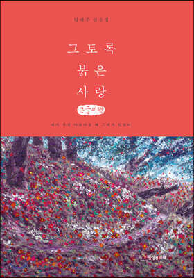 그토록 붉은 사랑 (큰글씨책)