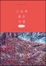 그토록 붉은 사랑 (큰글씨책)