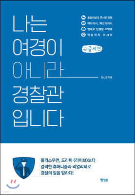 나는 여경이 아니라 경찰관입니다 (큰글씨책)