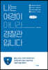 나는 여경이 아니라 경찰관입니다 (큰글씨책)