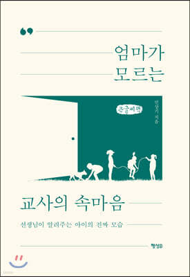 엄마가 모르는 교사의 속마음 (큰글씨책)